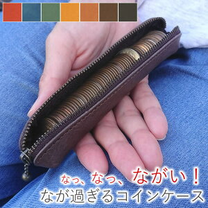 小銭入れ コインケース 財布 サイフ さいふ レザー 革 本革 牛革 ペンケース 印鑑入れ 長い 日本製 【訳あり】修行中の職人が作った なが過ぎるコインケース 【LeCherie Craft Works - ルシェリ クラフト ワークス】| ギフト プレゼント 革小物 買いまわり バレンタイン