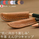 【3個セット】 えんぴつキャップ 鉛筆キャップ ペンシルキャップ メイクブラシ キャップ カバー 糸切ハサミ 小物ケース レザー 革 牛革 文具 文房具 入学 ...