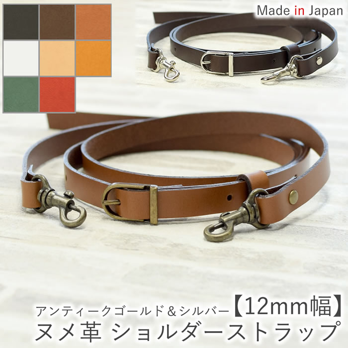 ヌメ革 ショルダーストラップ ショルダーベルト 【12mm幅】3サイズ展開 レザー 革 本革 牛革 単品 付け替え 交換用 斜め掛け 肩ベルト 肩掛け ショルダーバッグ かばん 調節可能 おしゃれ 白 日本製 【ルシェリ クラフト ワークス】| 送料無料 プレゼント バレンタイン