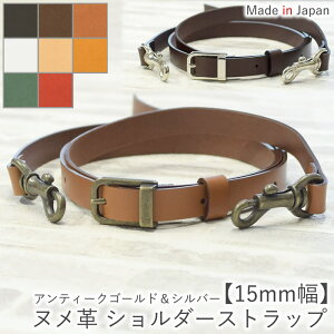 ヌメ革 ショルダーストラップ ショルダーベルト 【15mm幅】3サイズ展開 レザー 革 本革 牛革 単品 付け替え 交換用 斜め掛け 肩ベルト 肩掛け ショルダーバッグ かばん 調節可能 おしゃれ 白 日本製 【ルシェリ クラフト ワークス】| 送料無料 プレゼント バレンタイン