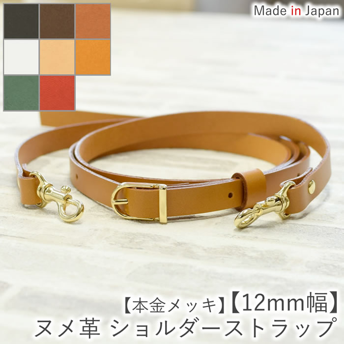 ヌメ革 ショルダーストラップ ショルダーベルト 【本金メッキ12mm幅】3サイズ展開 レザー 革 本革 牛革 単品 付け替え 交換用 斜め掛け 肩ベルト 肩掛け バッグ かばん 調節可能 おしゃれ 白 日本製 【ルシェリ クラフト ワークス】| 送料無料 プレゼント バレンタイン