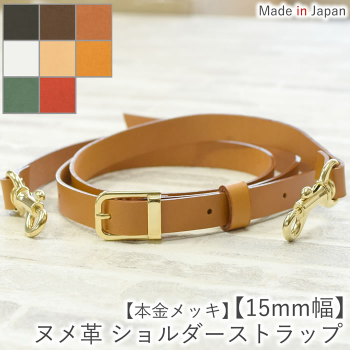 ヌメ革 ショルダーストラップ ショルダーベルト 【本金メッキ15mm幅】3サイズ展開 レザー 革 本革 牛革 単品 付け替え 交換用 斜め掛け 肩ベルト 肩掛け バッグ かばん 調節可能 おしゃれ 白 日本製 【ルシェリ クラフト ワークス】| 送料無料 プレゼント バレンタイン