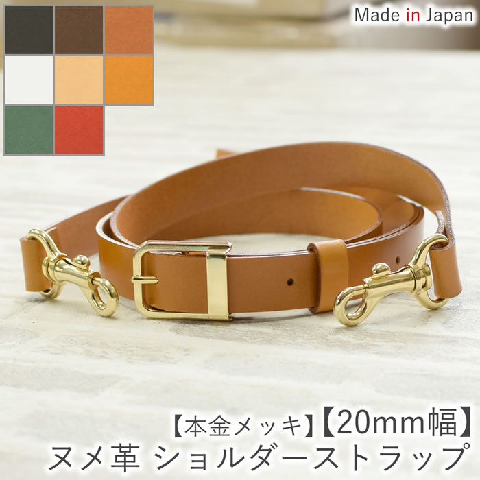 ヌメ革 ショルダーストラップ ショルダーベルト 【本金メッキ20mm幅】3サイズ展開 レザー 革 本革 牛革 単品 付け替え 交換用 斜め掛け 肩ベルト 肩掛け バッグ かばん 調節可能 おしゃれ 白 日本製 【ルシェリ クラフト ワークス】| 送料無料 プレゼント バレンタイン