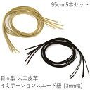 イミテーション スエード 紐 【95cm×3mm幅】5本セット 日本製 人工皮革 スウェード ネックストラップ ネックレス 国産 【LeCherie Craft...