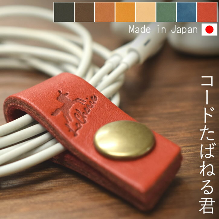 コードたばねる君 コードクリップ ケーブルクリップ ケーブルホルダー コードホルダー イヤホンホルダー イヤホンクリップ コード収納 ケーブル収納 レザー 革 牛革 日本製 【ルシェリ クラフト ワークス】| まとめる 便利 送料無料 プレゼント 買いまわり バレンタイン