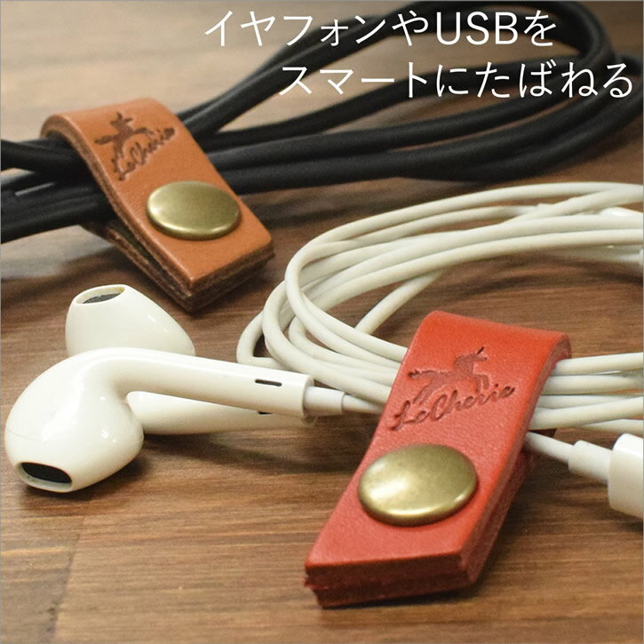 コードたばねる君 コードクリップ ケーブルクリップ ケーブルホルダー コードホルダー イヤホンホルダー イヤホンクリップ コード収納 ケーブル収納 レザー 革 牛革 日本製 【ルシェリ クラフト ワークス】| まとめる 便利 送料無料 プレゼント 買いまわり バレンタイン格安通販　バレンタイン　人気　ランキング