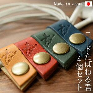 【4個セット】コードたばねる君 コードクリップ ケーブルクリップ ケーブルホルダー コードホルダー イヤホンホルダー イヤホンクリップ コード収納 ケーブル収納 レザー 革 牛革 日本製 【ルシェリ クラフト ワークス】| まとめる 便利 プレゼント 買いまわり バレンタイン