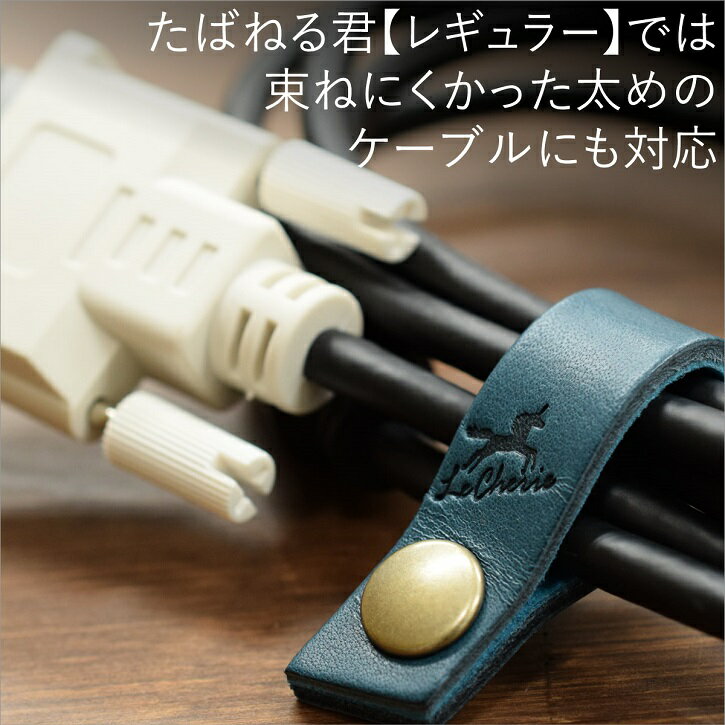 【4個セット】コードたばねる君【ロング】 コードクリップ ケーブルクリップ ケーブルホルダー コードホルダー イヤホンホルダー イヤホンクリップ コード収納 ケーブル収納 レザー 革 牛革 日本製 【ルシェリ クラフト ワークス】｜ プレゼント 買いまわり バレンタイン格安通販　バレンタイン　人気　ランキング