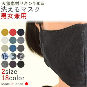 マスク 日本製 おしゃれ おしゃれマスク 布 布マスク 立体 立体マスク リネン リネンマスク 麻 麻マスク 快適 快適マスク 手作り 手作りマスク 洗える 天然素材 通気性 保温性 冬用 メンズ レディース 男女兼用 小さめ 大きめ 大人用 白 黒 迷彩 買いまわり バレンタイン