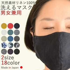 マスク洗える布布マスク在庫あり日本製おしゃれおしゃれマスク裏表リネン100％リネンマスク立体立体マスクメンズレディース男女兼用小さめ大きめ大人用メール便可手作り手作りマスク2サイズML柔らか軽い通気性シンプル