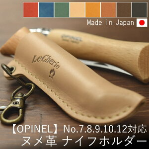 OPINEL オピネル フォールディングナイフ ナイフケース ナイフホルダー オピネルナイフ No.7 No.8 No.9 No.10 対応 キャンプ用品 おしゃれ ヌメ革 レザー 革 本革 牛革 日本製 ハンドメイド ミリタリー 【ルシェリ クラフト ワークス】| ギフト プレゼント 夏ギフト