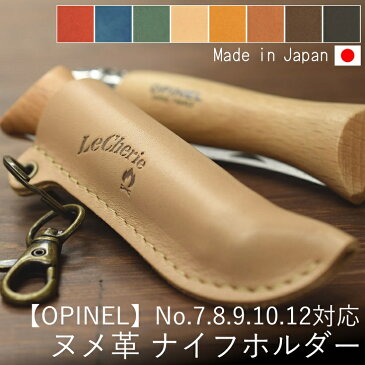 OPINEL オピネル フォールディングナイフ ナイフケース ナイフホルダー オピネルナイフ No.7 No.8 No.9 No.10 No.12 対応 キャンプ用品 おしゃれ ヌメ革 レザー 革 本革 牛革 日本製 ハンドメイド ミリタリー 【ルシェリクラフトワークス】 ギフト プレゼント 敬老の日