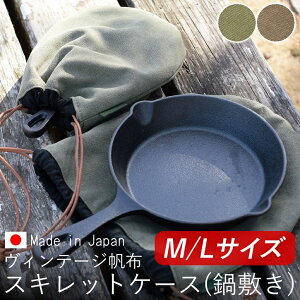 スキレットケース スキレットカバー スキレット カバー ケース 鍋敷き フライパン 巾着袋 キャンバス巾着 帆布巾着 帆布 8号 キッチン 小物入れ 綿 コットン ハンドメイド キャンプ用品 アウトドア用品 日本製 【ラヴィウルーズ】| おしゃれ プレゼント ギフト 夏ギフト通販格安セール情報 楽天 通販
