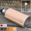 SOTO 広口フューエルボトル カバー 700ml SOD-700-07 容量480ml（ボトル容量700ml） フューエル ボトル ケース 缶 燃料 ガソリン 灯油 ボトル タンク アウトドア キャンプ サーフィン 釣り 登山 用品 ヌメ革 レザー 革 本革 牛革 日本製 新生活