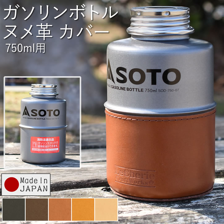 【11%OFF】 SOTO ポータブルガソリンボトル カバー 750ml SOD-750-07 容量750ml フューエル ボトル ケース 缶 燃料 ガソリン 灯油 ボトル タンク アウトドア キャンプ サーフィン 釣り 登山 用品 ヌメ革 レザー 革 本革 牛革 日本製 父の日