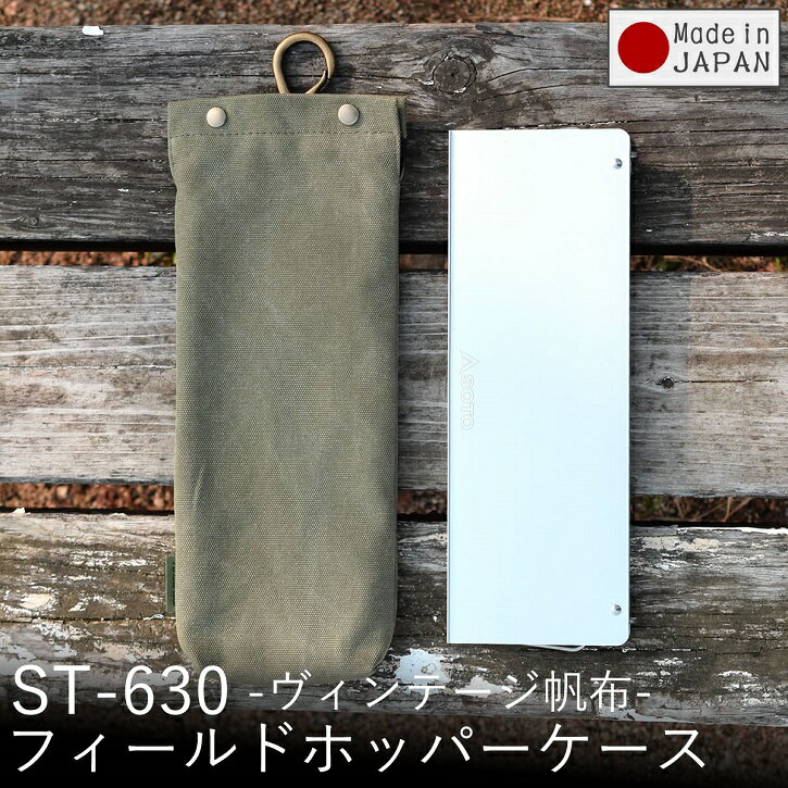 SOTO ST-630 ケース カバー ST630ケース ポップアップソロテーブル フィールドホッパー テーブル 新富士バーナー 帆布 8号 綿 コットン ハンドメイド キャンプ用品 アウトドア用品 釣り用品 ソロキャンプ 日本製 【ラヴィウルーズ】| おしゃれ プレゼント ギフト 夏ギフト