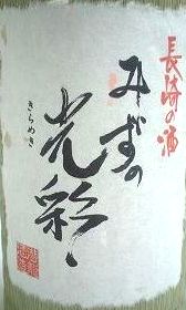 日本酒 【美味しい長崎の純米酒】みずの光彩 特別純米酒720ml
