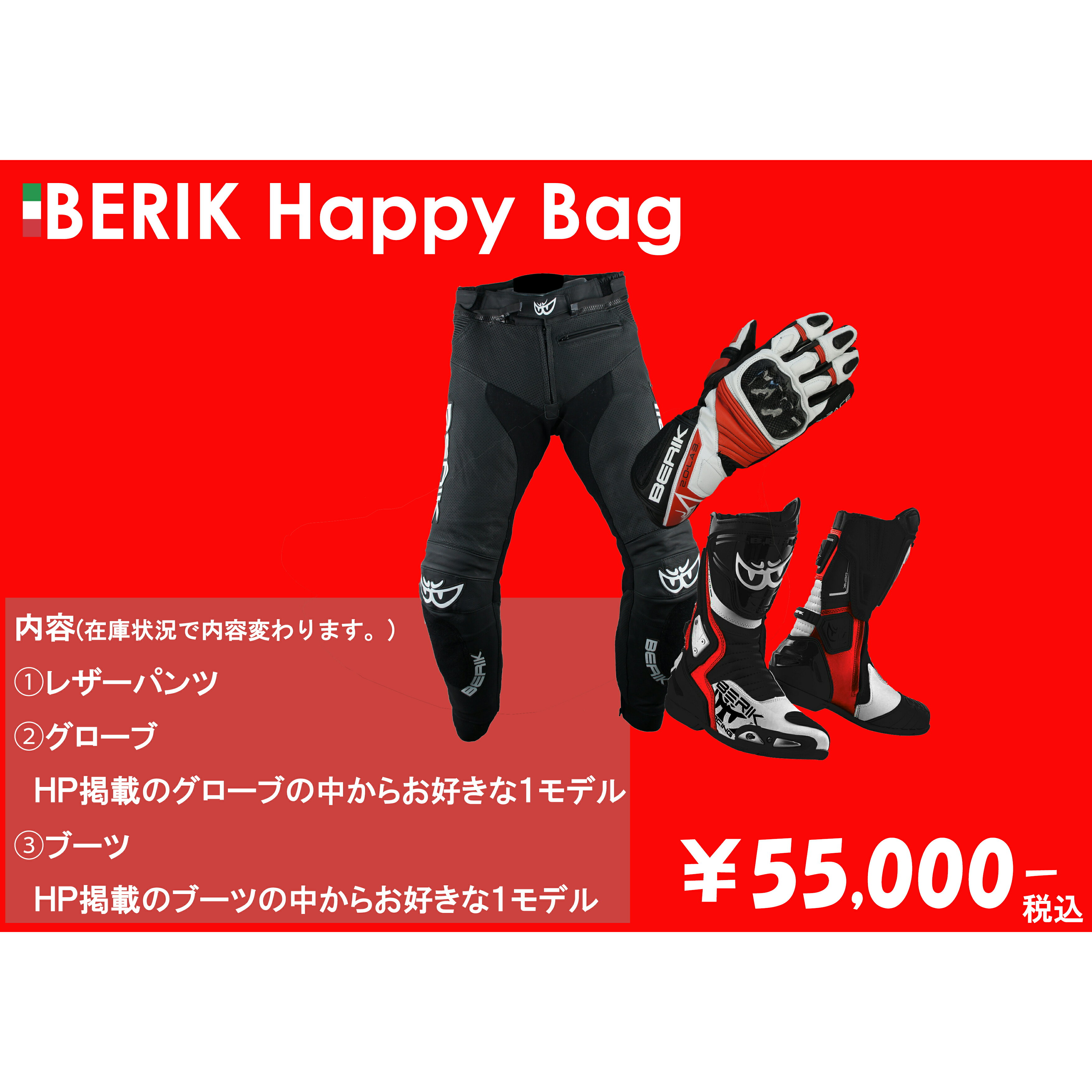 予約販売 BERIK ベリック HAPPYBAG 福袋 2026 ￥55,000BAG 【バイク用品】SALE 楽天スーパーセール