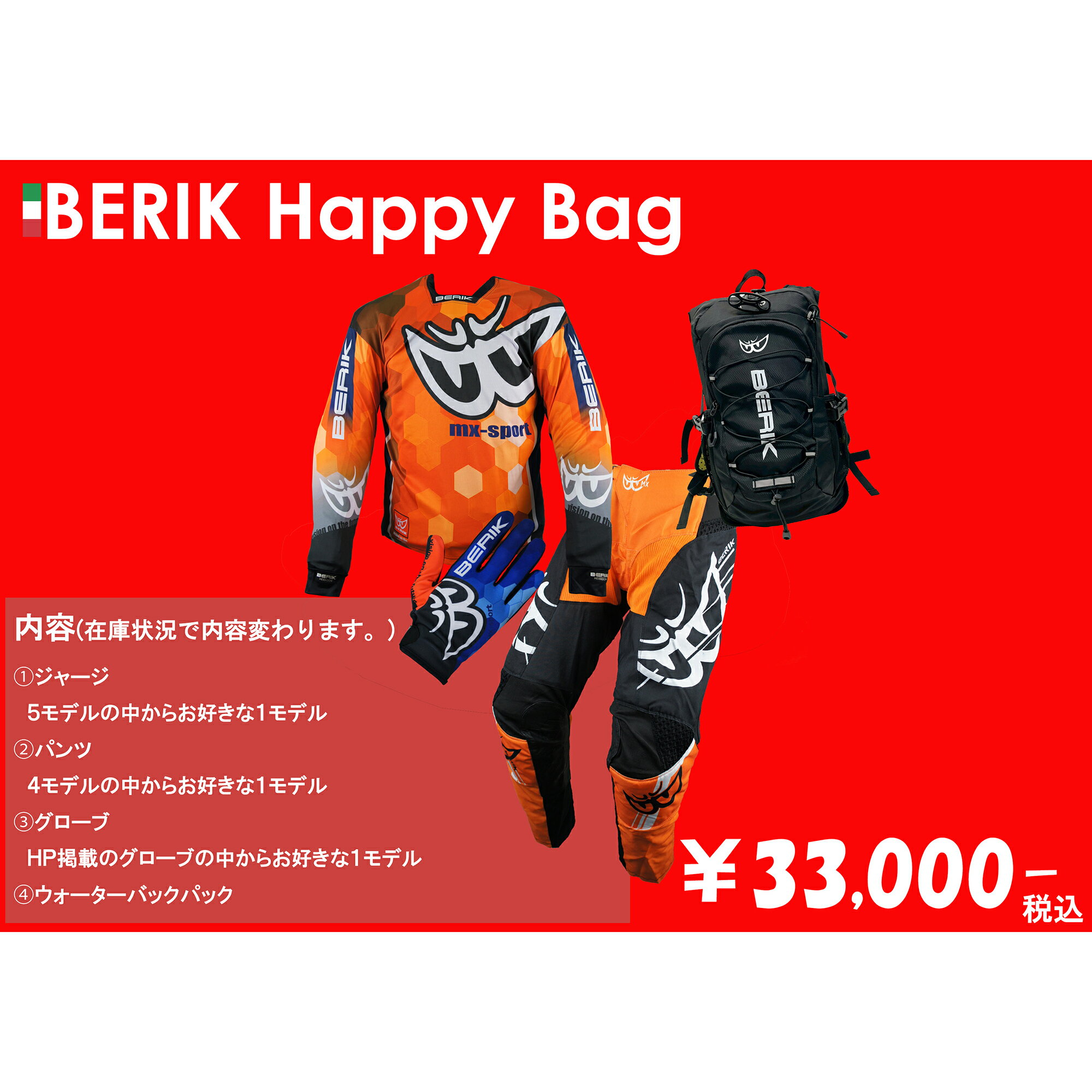 予約販売 BERIK ベリック HAPPYBAG 福袋 2026 ￥33,000BAG 【バイク用品】SALE 楽天スーパーセール