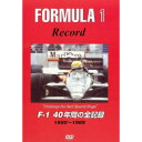 ■最多出場メーカー/フェラーリ　472回 ■最多優勝メーカー/フェラーリ　103回 ■最多ポイントメーカー/フェラーリ　1,673点 ■最多チャンピオンドライバー/ファンジオ　5回 ■最多国別優勝ドライバー/イギリス　133回 ■40年間の死亡したドライバー/25人 ■最多出場ドライバー/パトレーゼ　208回 ■最多優勝タイヤメーカー/グットイヤー　248回 ■最多優勝エンジン/フォード　158回 ■最多ポールポジション/セナ　52回 ■最多優勝ドライバー/プロスト　44回 (1950～1989)