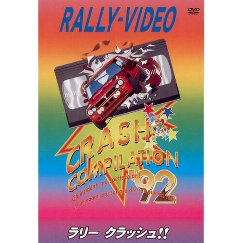 BOSCO WRC ラリークラッシュ'92 ボスコビデオ DVD SALE