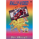 WRCラリーボスコビデオから人気作品 ★ラリークラッシュ　'92 ★DVD★ クラッシュはドライバー、コ・ドライバーは勿論、観客からカメラマンまでみんなが命がけ!! フィアット595や75ツインスパークも登場するラリークラッシュ92!! 笑えるクラッシュから思わず息をのむシリアスなクラッシュまでを満載!!