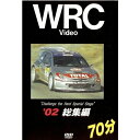 WRCラリーボスコビデオから人気作品 ★'02 総集編　70分★DVD★ ◎無敵プジョー勢に挑むフォード、三菱、スバル勢。 そして新世代どらいばーたちの登場、S.ローブ、P.ソルベルグら 次世代のWRCを担う選手のパワーVSサインツ、マクレーらのベテランドライバーの経験。 MAN＆MACHINEの熱き戦いが凝縮された70分！ 【タイトル名】　　　　　　　　　　　　　　　　　'02 総集編70分 【収録時間】　　　　　　　　　　　　　　　　　　　　DVD　70分 BR