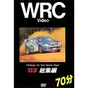 WRCラリーボスコビデオから人気作品 ★'03 総集編　70分★DVD★ ◎02年まで過去3年連続チャンピオンを獲得したプジョー勢に決死の戦いを挑むシトロエン、フォード、三菱、スバル。 死力をつくした究極のドライビングテクニックと限界を超えたバトル！ 最終戦で4人のドライバーが、チャンピオンを争う歴史的な名勝負となった03年の決定版！！ 【タイトル名】　　　　　　　　　　　　　　　　　'03 総集編70分 【収録時間】　　　　　　　　　　　　　　　　　　　　DVD　70分