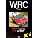 WRCラリーボスコビデオから人気作品 ★'04 総集編　80分★DVD★ ◎昨年の勢いをそのままに開幕から勢いに乗るシトロエンに対し、RALLY　JAPAN以降の3連勝でその勢いを止めるにかかるスバル。 シトロエン、スバル、フォードの壮絶なバトル！サインツの引退、RALLY　JAPANの初開催と激動の1年をまとめ上げたのが本作品、'04WRC総集編！ ■'04 Drivers Points■ 1.S．ローブ/118p 2.P．ソルベルグ/82p 3.M．マーティン/79p ■'04 Makes Points■ 1.シトロエン/194p 2.フォード/143p 3.スバル/122p 【タイトル名】　　　　　　　　　　　　　　　　　'04 総集編80分 【収録時間】　　　　　　　　　　　　　　　　　　　　DVD　80分