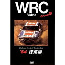 BOSCO WRC世界選手権ラリー グループB '84総集編 ボスコビデオ DVD