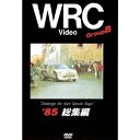 BOSCO WRC世界選手権ラリー グループB '85総集編 ボスコビデオ DVD