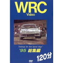 WRCラリーボスコビデオから人気作品 ★'95 総集編　120分 ★DVD★ 大雪の中サインツが制したモンテカルロに始まった前半4戦 コリン・マクレーV3のニュージーランドからの後半4戦を隈無く網羅したWRCファン待望の95年版総集編。 ■'95 Drivers Points■ 1.C.マクレー/90p 2.C.サインツ/85p 3.K.エリクソン/48p ■'95 Makes Points■ 1.スバル/350p 2.ミツビシ/307p 3.フォード/223p 【タイトル名】　　　　　　　　　　　　 　　　'95 総集編　120分 【収録時間】　　　　　　　　　　　　　　　　　　　　DVD　120分