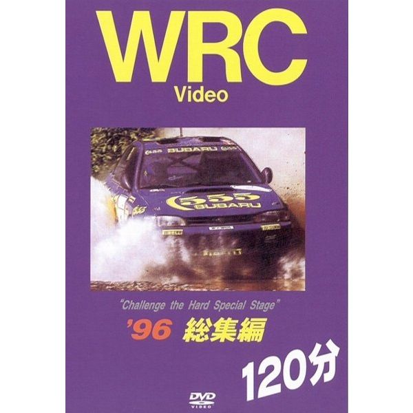 BOSCO WRC世界選手権ラリー　グループA '96総集編 120分 ボスコビデオ DVD SALE 1