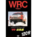 BOSCO WRC世界選手権ラリー WRcar '99総集編 120分 ボスコビデオ DVD