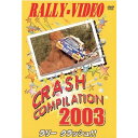 WRCラリーボスコビデオから人気作品 ★ラリークラッシュ　'03 ★DVD★ 派手なクラッシュシーンの陰に存在するドライバーの心理、ドライビングミス、コースレイアウト等。 必ず存在する原因と結果。そのすべてを冷酷に見つめるカメラ。 発掘された過去の名シーンから最新の映像までを網羅したスリル満点の'03バージョン！ 【タイトル名】　　　　　　　　　　　　　　ラリークラッシュ　'03 【収録時間】　　　　　　　　　　　　　　　　　　　　DVD　60分