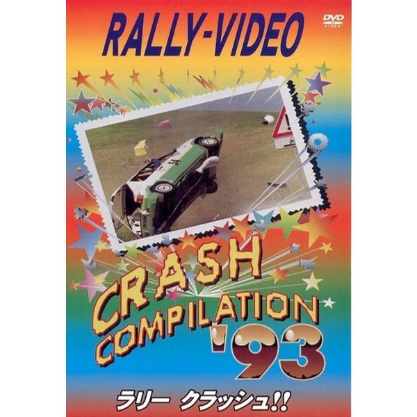 BOSCO WRC ラリークラッシュ'93 ボスコビデオ DVD SALE