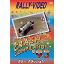 WRCラリーボスコビデオから人気作品 ★ラリークラッシュ　'93 ★DVD★ ワークスマシンのオンボードカメラからの緊迫感あふれるシーンを満載!! ビギナーのうっかりクラッシュからワークスドライバーのハイスピードクラッシュ！！ そして観客、メカニックの笑えるクラッシュ！？までも収録！！ 【タイトル名】　　　　　　　　　　　　　　ラリークラッシュ　'93 【収録時間】　　　　　　　　　　　　　　　　　　　　DVD　60分