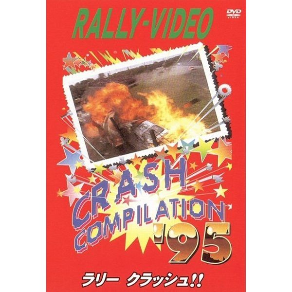 BOSCO WRC ラリークラッシュ'95 ボスコビデオ DVD SALE