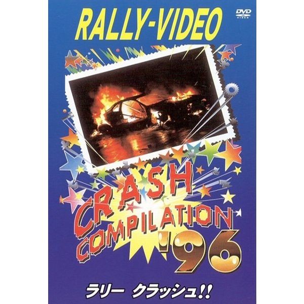 BOSCO WRC ラリークラッシュ'96 ボスコビデオ DVD SALE