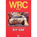 WRCラリーボスコビデオから人気作品 ★　KIT CAR　★DVD★ 現在、WRCのターマックシーンにおいてGr.AやWRカーを脅かす存在にまで成長したKitCar。 かつてのGr.Bを彷彿させる迫力ある外観や、FFならではのサイドブレーキを多用しての豪快なコーナリング そしてプジョー106.306、ルノーメガーヌ、クリオ、シトロエンZX、サクソン、フォード、ゴルフ、セアト、シュコダ、との現存のKitCarを全て収録。 オンボードカメラの映像をおり混ぜて繰り広げられるKitCarの世界をこら90minに収めました。 【タイトル名】 　 　 　 　 　 　 　 　 　 　 　 KIT CAR 【収録時間】　　　　　　　　　　　　　　　　　　　　DVD　90分