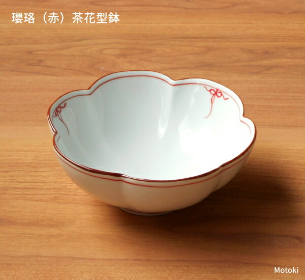 Rakuten - 波佐見焼　瓔珞（赤）茶花型鉢