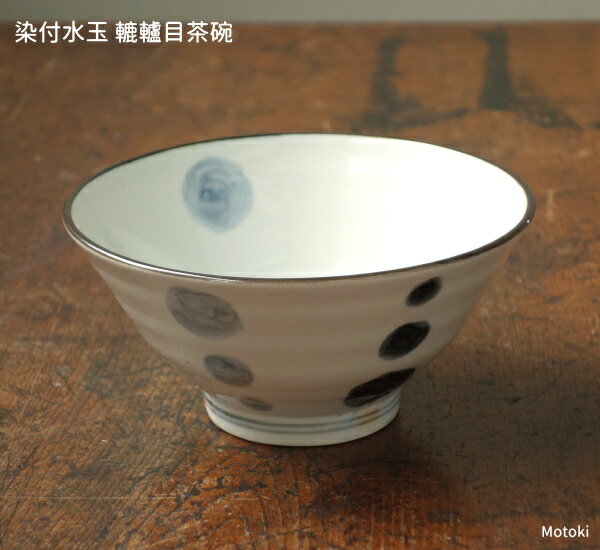 Rakuten - 有田焼　染付水玉　轆轤目茶碗