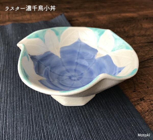 有田焼アウトレット ラスター濃千鳥小丼 有田焼アウトレット ラスター濃千鳥小丼