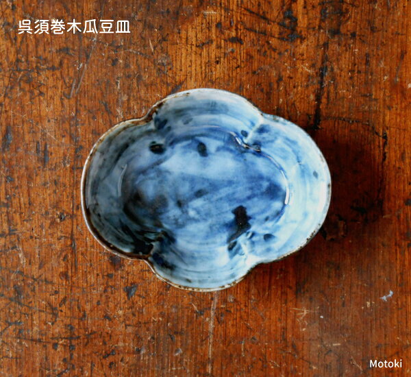 有田焼　呉須巻木瓜豆皿