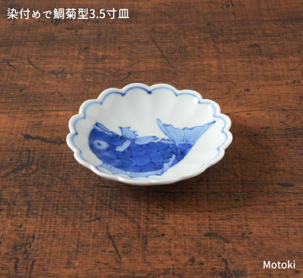 Arita Ware - 有田焼　染付めで鯛菊型3.5寸皿