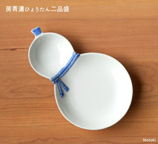 波佐見焼 房濃（青）ひょうたん二品盛皿