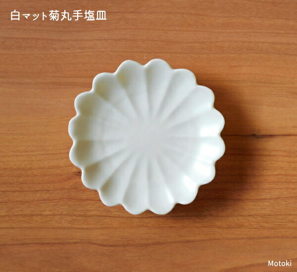 伊万里焼　白マット菊丸手塩皿 (豆皿)のサムネイル