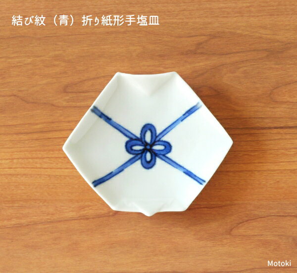 Imari Ware - 有田焼　結び紋（青）折り紙形手塩皿