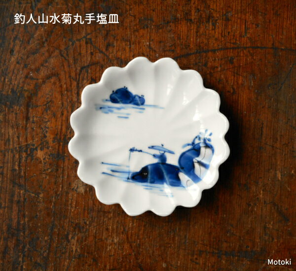China - 伊万里焼　釣人山水菊丸手塩皿