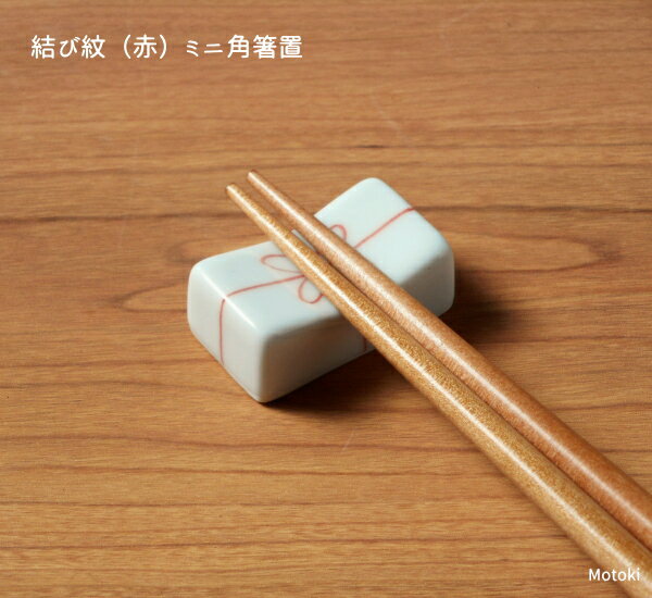 Rakuten - 伊万里焼　結び紋（赤）ミニ角箸置